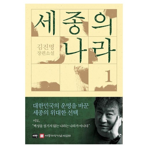 [이타북스]세종의 나라 1 : 김진명 장편소설 (양장)