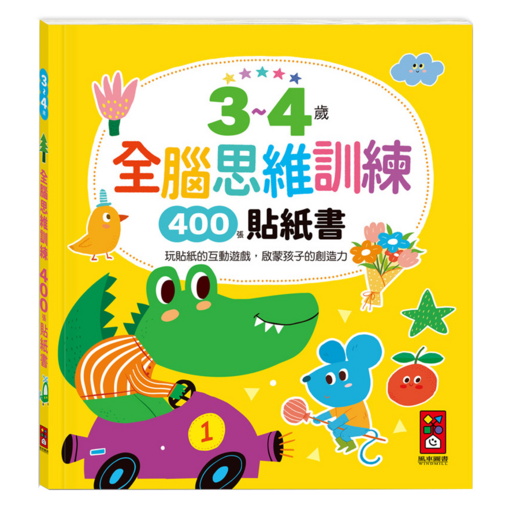 3~4歲全腦思維訓練貼紙書, 風車圖書出版有限公司