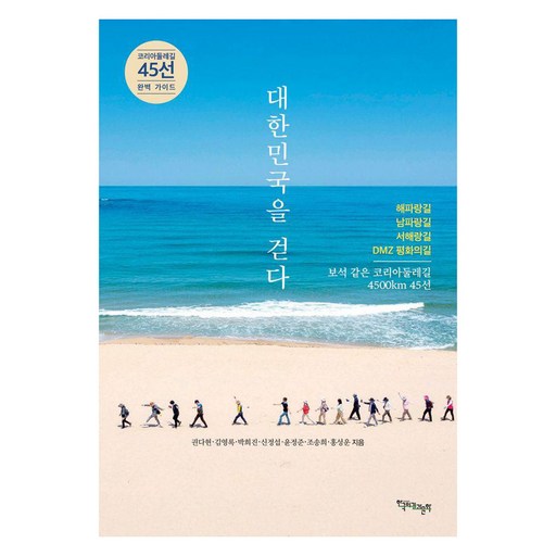 대한민국을 걷다:코리아둘레길 45선 완벽 가이드, 한국의길과문화, 권다현, 김영록, 박희진, 신정섭, 윤정준, 조송희, 홍성운