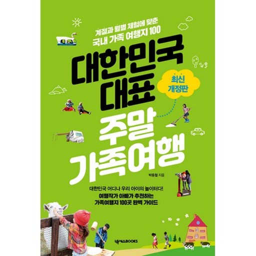 대한민국 대표 주말가족여행: 계절과 월별 체험에 맞춘 국내 가족 여행지 100