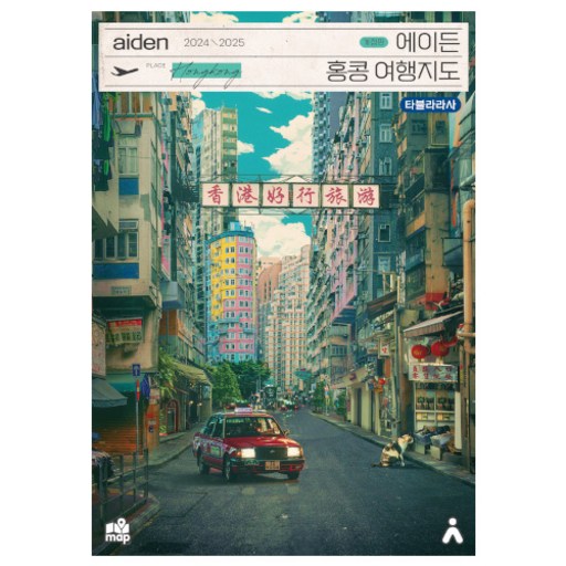 2024~2025 에이든 홍콩 여행지도 개정판