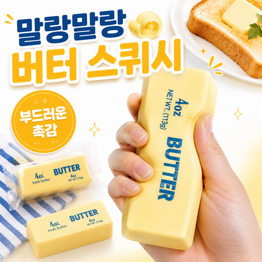 루아르모 피젯토이 버터 말랑이 스퀴시 스트레스볼 팝잇