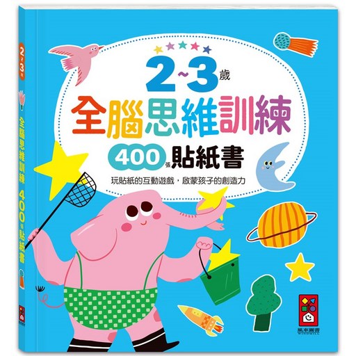 全腦思維訓練貼紙書 400張貼紙 啟蒙創造力 親子互動遊戲, 風車圖書, 2~3歲