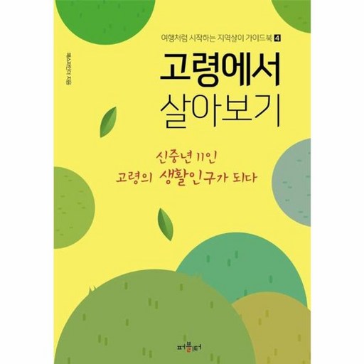 고령에서 살아보기 : 신중년 11인 고령의 생활인구가 되다 - 여행처럼 시작하는 지역살이 가이드북 4