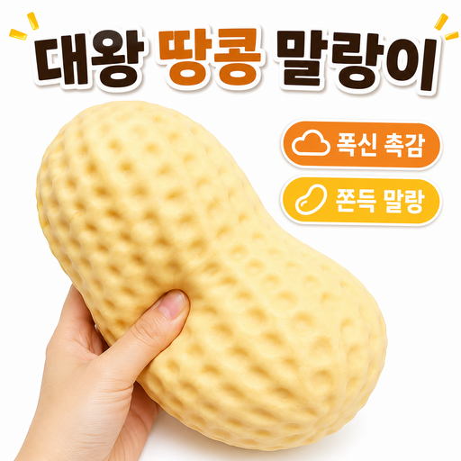 [폭신폭신 촉감!] 대왕 땅콩 크런치 말랑이 쫀득 소프트 슬라임 스트레스 해소 촉감놀이