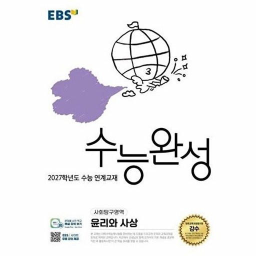 2027학년도 수능 연계교재 수능완성 생활과 윤리