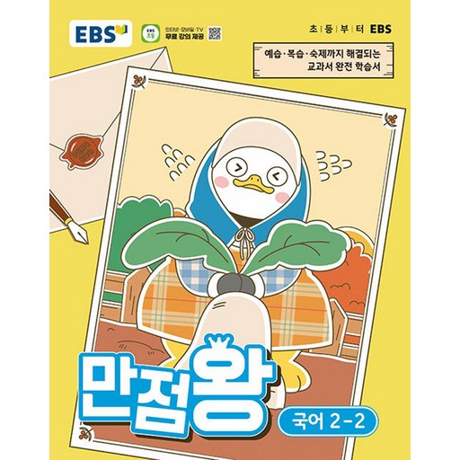 EBS 만점왕 초등 국어 2-2(2026):예습, 복습, 숙제까지 해결되는 교과서 완전 학습서