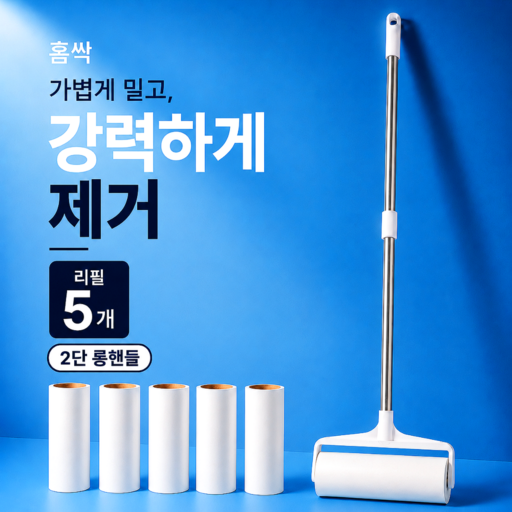 홈싹 먼지순삭 테이프 클리너 본체+리필
