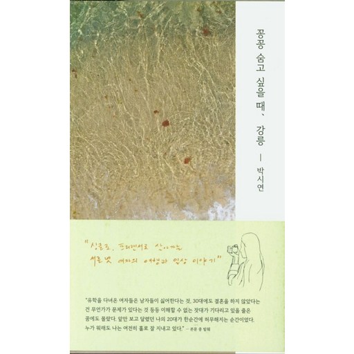 꽁꽁 숨고 싶을 때, 강릉