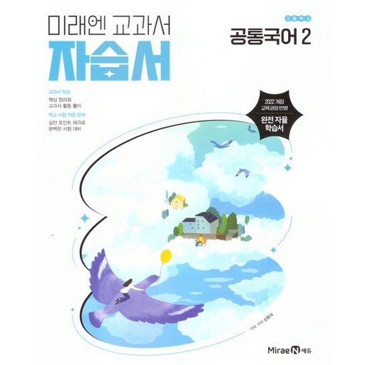 고등 공통국어 2 자습서 신유식 미래엔