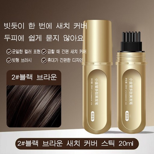 DuckBuB 빠른 새치 커버 자연스러운 컬러 표현 모발 부담을 줄인 케어 쉽게 지워지지 않는 컬러 지속력 새치 커버 스틱
