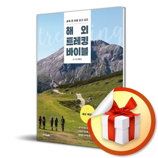 해외 트레킹 바이블 (생애 한 번쯤 걷고 싶은) (개정판) (이엔제이 전용 사 은 품 증 정)
