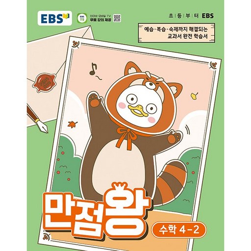 EBS 만점왕 초등 수학 4-2(2026):예습·복습· 숙제까지 해결되는 교과서 완전 학습서