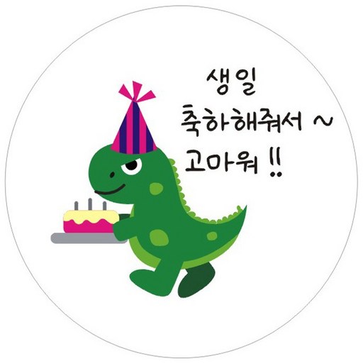단비나인 공룡 생일 답례 스티커
