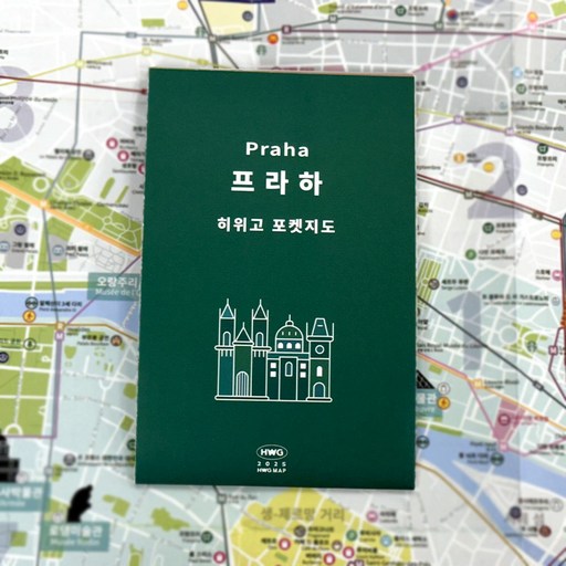 [히위고 포켓지도] 프라하
