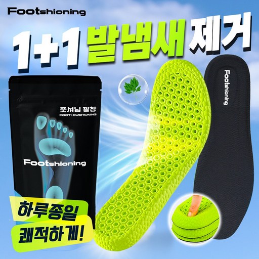 풋셔닝 발냄새 잡는 프리미엄 쿠션 깔창 인솔 1+1