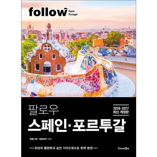 [트래블라이크]팔로우 스페인·포르투갈 (2026~2027년 최신 개정판) - follow 팔로우 여행 가이드북 시리즈