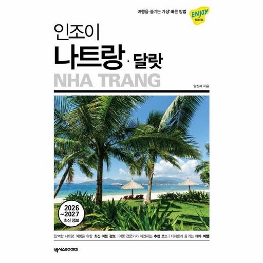 인조이 나트랑 달랏 (2026-2027) : 여행 가이드 북