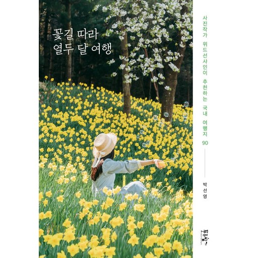 꽃길 따라 열두 달 여행
