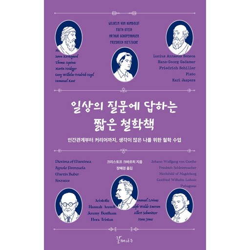 일상의 질문에 답하는 짧은 철학책:인간관계부터 커리어까지, 생각이 많은 나를 위한 철학 수업
