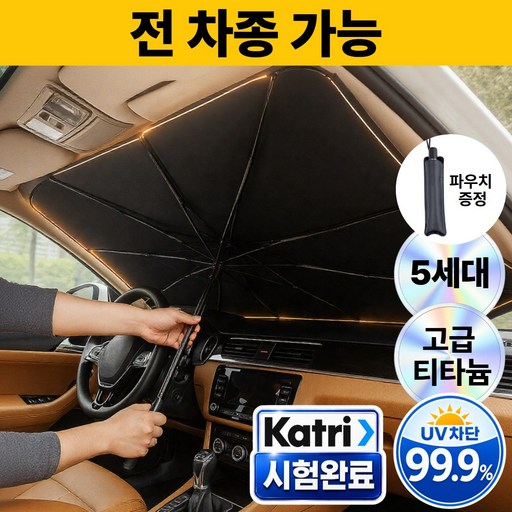 로벨스 전차종 차량용 햇빛가리개 앞유리 우산형 대형