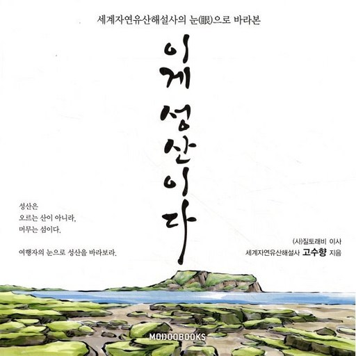 이게 성산이다:세계자연유산해설사의 눈(眼)으로 바라본