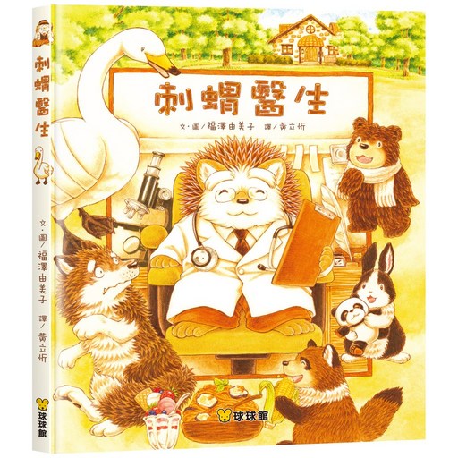 球球館 刺蝟醫生 兒童繪本