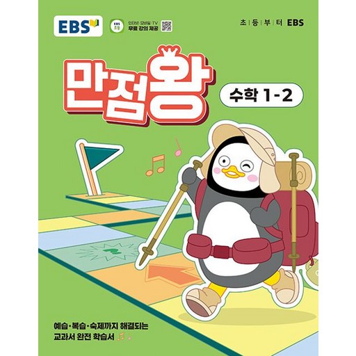 EBS 만점왕 초등 수학 1-2(2025):예습·복습·숙제까지 해결되는 교과서 완전 학습서, 초등 1-2