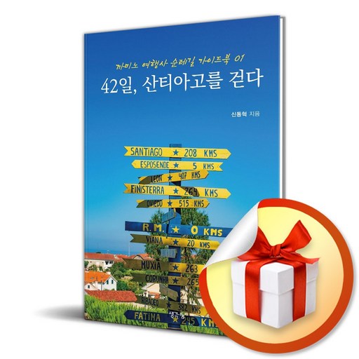 42일 산티아고를 걷다 (까미노 여행사 순례길 가이드북 1) (리노베이트 전용 사 은 품 증 정)