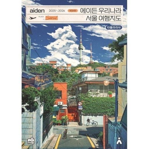 에이든 우리나라 서울 여행지도 2025 2026