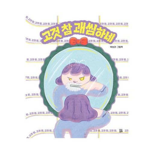 고것 참 괘씸하네