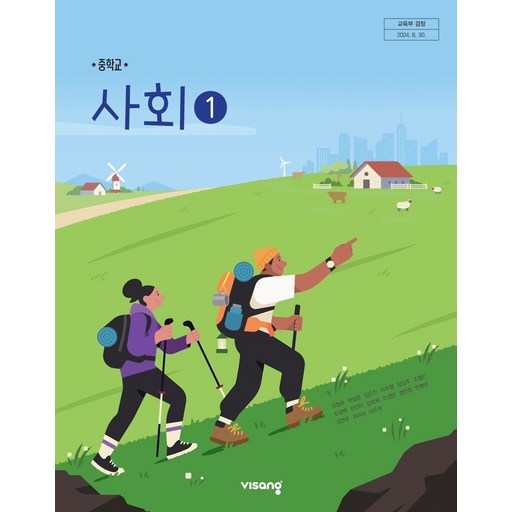 중학교 교과서 사회 1 강창숙 비상교육 (22개정), 1개