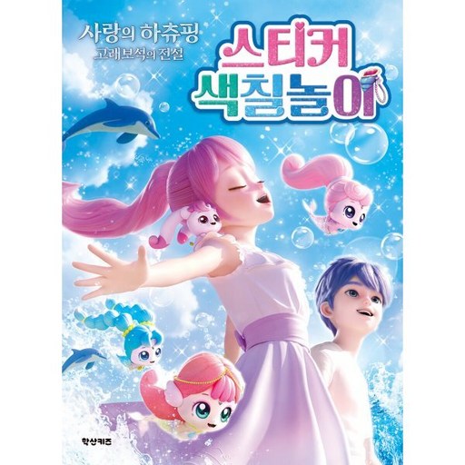 캐치 티니핑 극장판 사랑의 하츄핑 고래보석의 전설 스티커 색칠놀이