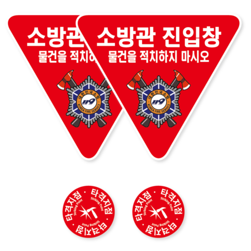 양면 방수 PVC 재질 소방관 진입창 스티커 외부 내부용 양방향 세트