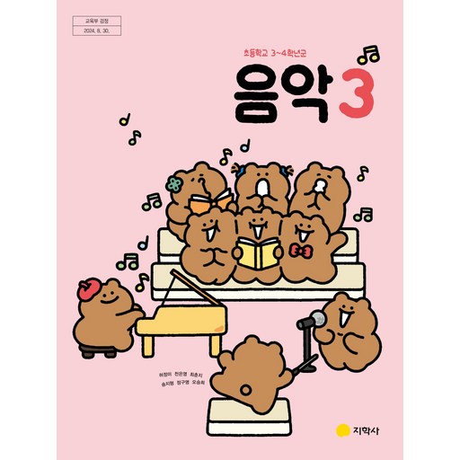 초등학교 교과서 3학년 음악 3 허정미 지학사 (22개정)
