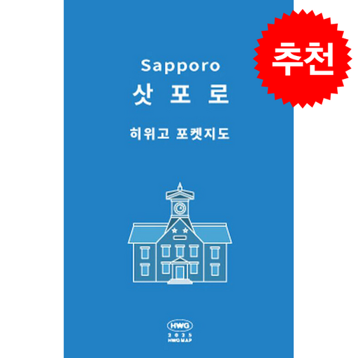 히위고 포켓지도 삿포로