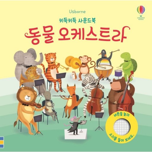 Usborne동물 오케스트라