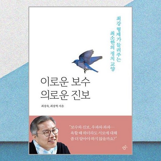 이로운 보수 의로운 진보 : 최강 형제가 들려주는 최소한의 정치 교양, 한겨레출판, 최강욱,최강혁 저