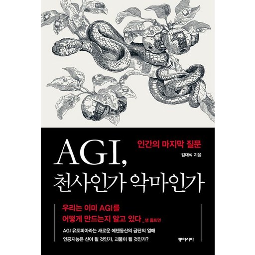 AGI 천사인가 악마인가 인간의 마지막 질문으로 인공지능의 미래를 탐험하세요