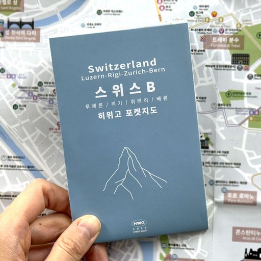 [히위고 포켓지도] 스위스B 루체른 리기 취리히 베른