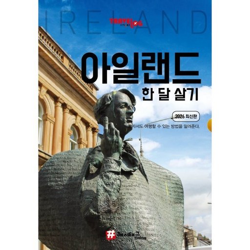 트래블로그 아일랜드 한 달 살기 (2026 최신판)