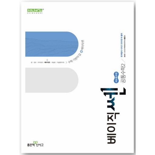 베이직쎈 고등 공통수학2(2026):새교육과정