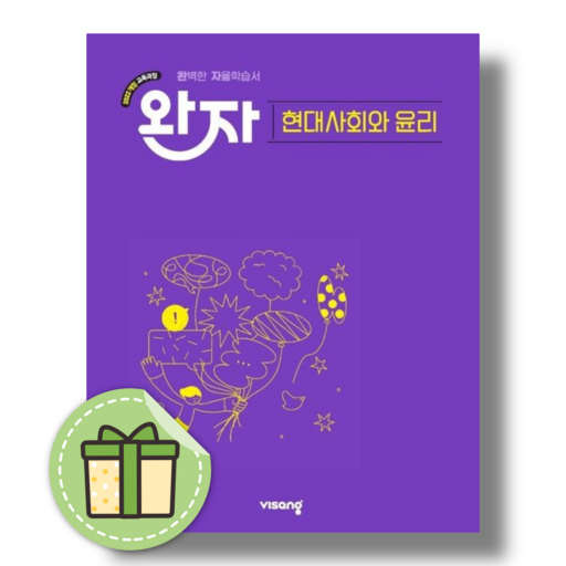 완자 현대사회와 윤리 (2026년)