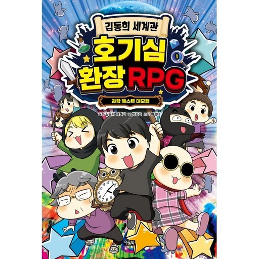 김동희 세계관 호기심 환장 RPG 1 (친필 사인본) : 과학 퀘스트 대모험
