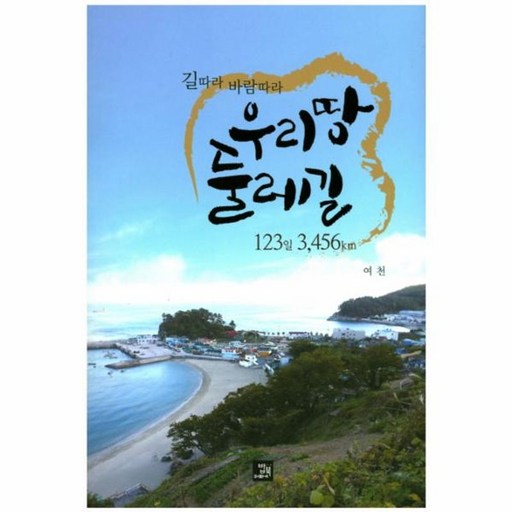 우리땅 둘레길 123일 3,456km:길따라 바람따라