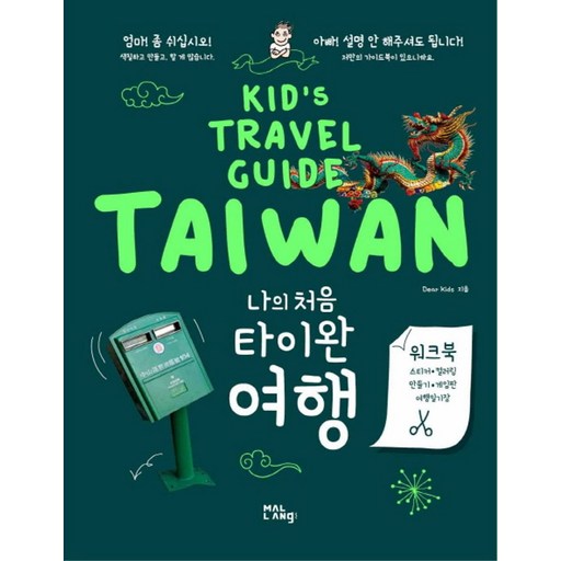 나의 처음 타이완 여행:Kid's Travel Guide TAIWAN