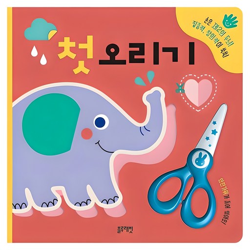 첫 오리기:손은 제2의 두뇌 집중력 창의력이 쑥쑥