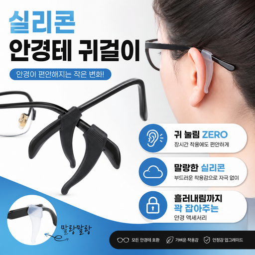 [위아리빙] 세상편안 실리콘 안경 귀걸이 1쌍+1쌍 안경 통증 방지 귀고무 군인 운동선수 흘러내림 방지
