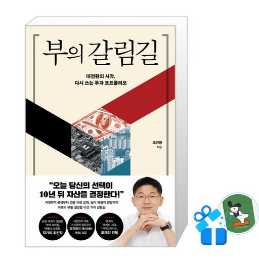 [포레스트북스] 부의 갈림길 / (메모수첩증정)