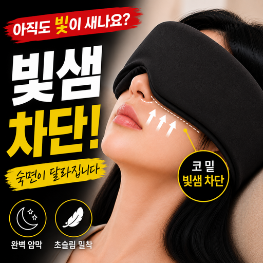 꿀슬립 프리미엄 암막 수면안대